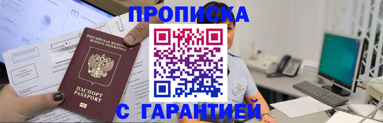 прописка регистрация в Томске